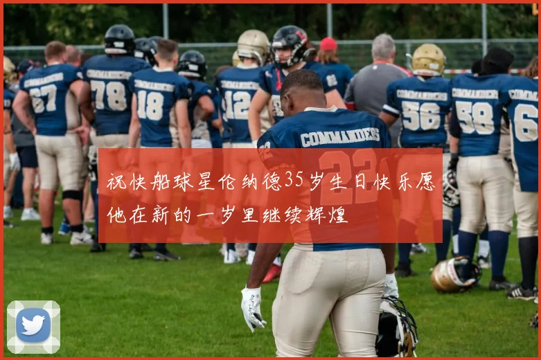 祝快船球星伦纳德35岁生日快乐愿他在新的一岁里继续辉煌